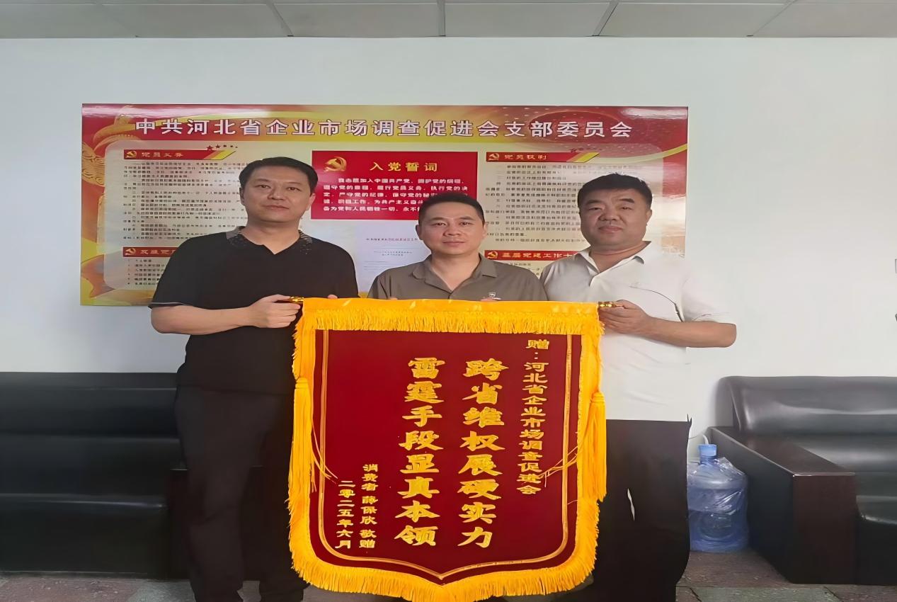 河北省企业市场调查促进会会长郭强在党员活动室接受消费者薛先生“跨省维权展硬实力、雷霆手段显真本领”锦旗。河北省市场监督管理局供图