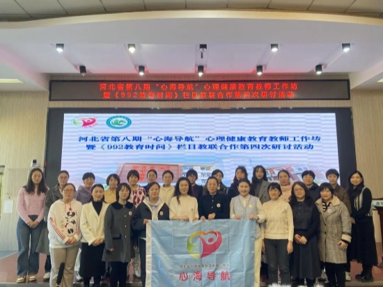 河北省第八期“心海导航”心理健康教育教师工作坊活动现场。河北省教育厅供图