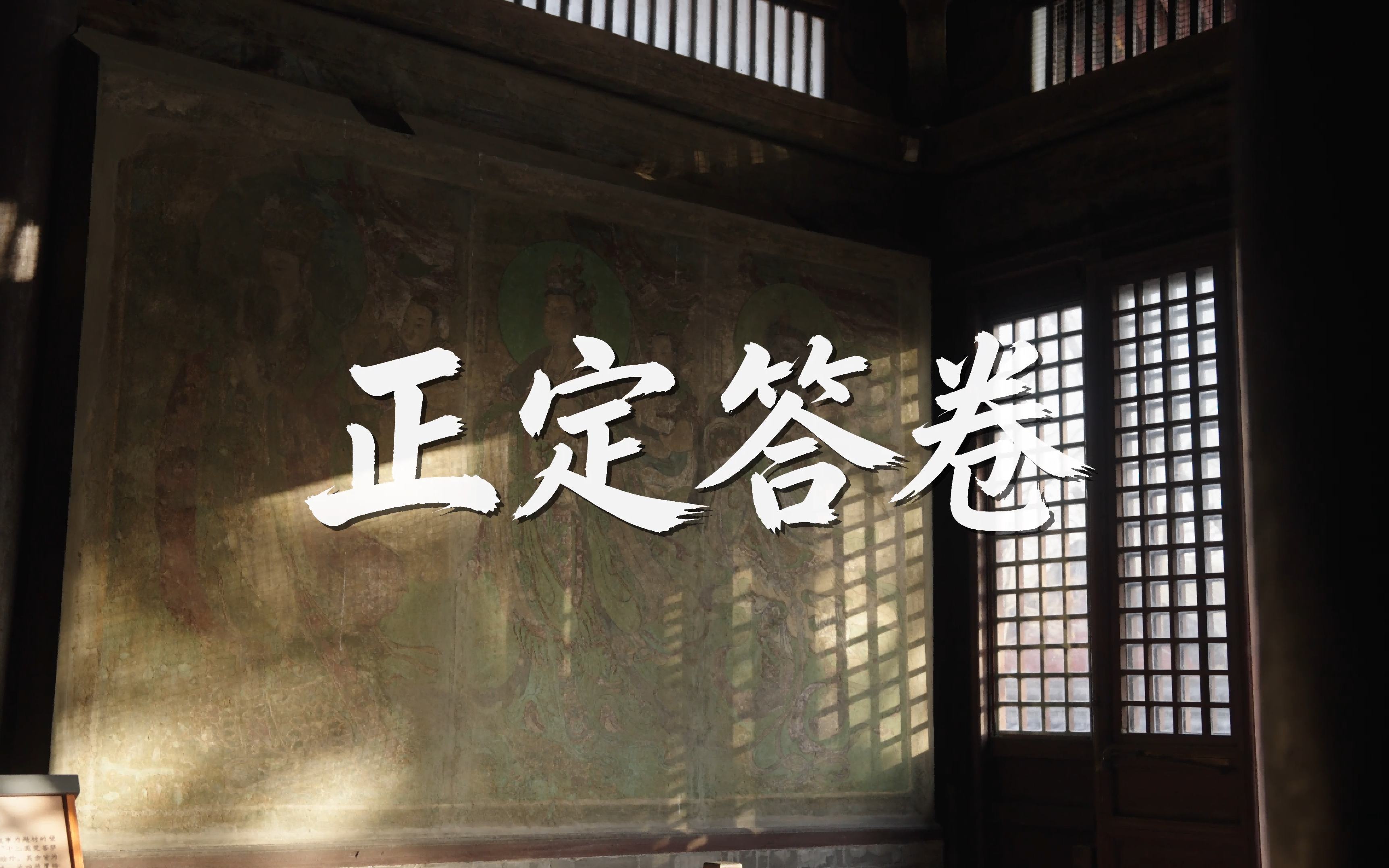 中華文脈︱正定答卷