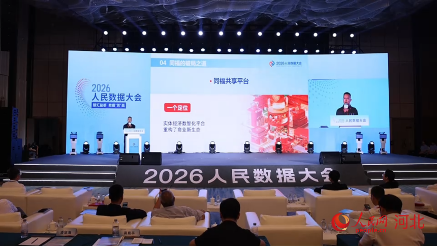 同福集团在2026人民数据大会上发言。人民网 左原铭摄