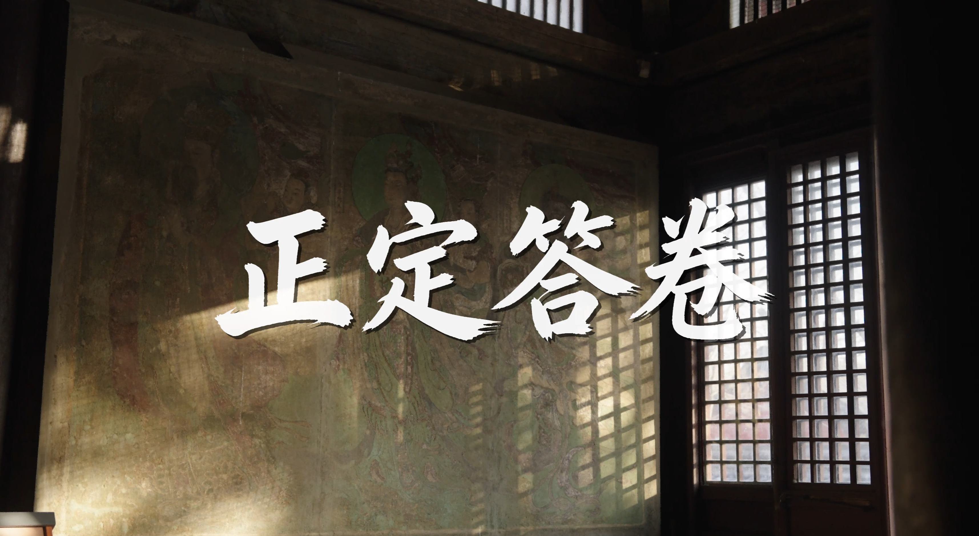 中华文脉｜正定答卷