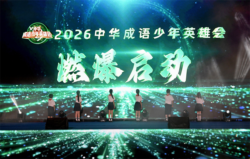 开幕式现场。郝群英摄