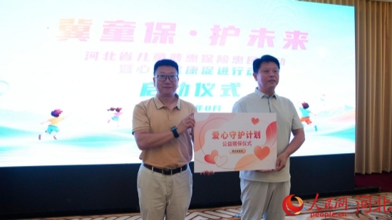 “爱心守护计划”公益赠保仪式。人民网记者 赵明妍摄
