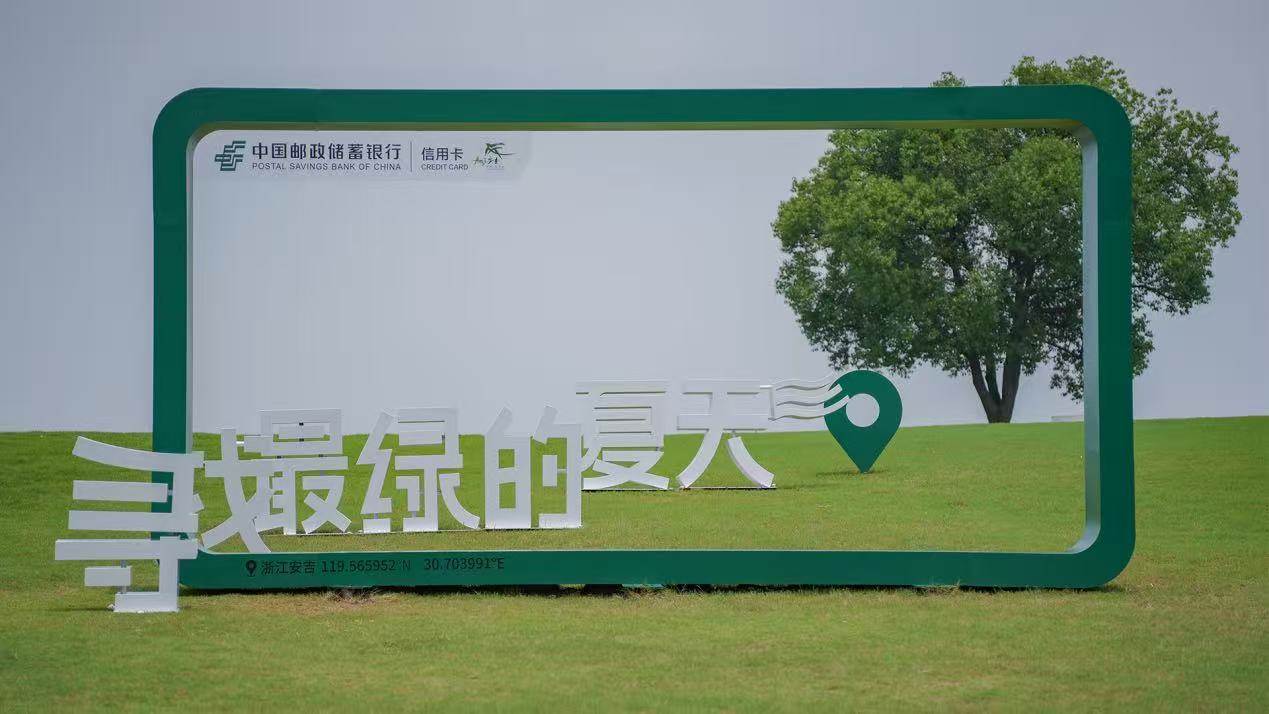 “寻找最绿的夏天”安吉浮云谷景区打卡框 邮储银行信用卡中心供图