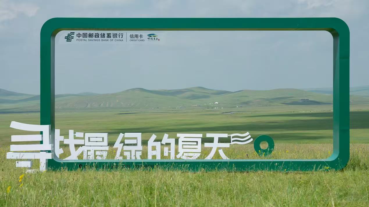 “寻找最绿的夏天”内蒙古陈巴尔虎旗莫日格勒河景区打卡框 邮储银行信用卡中心供图