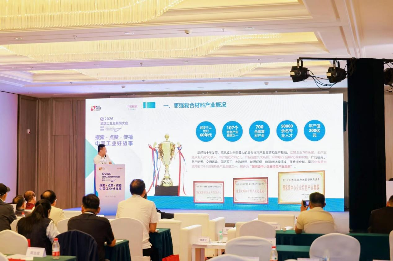 2026全球工业互联网大会现场。枣强县委宣传部供图