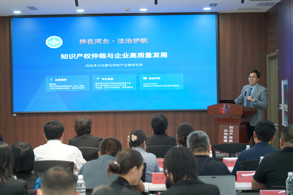 活动现场，邀请了国家海外知识产权纠纷应对指导中心专家张华东专题讲解《知识产权仲裁与企业高质量发展》。高伟摄