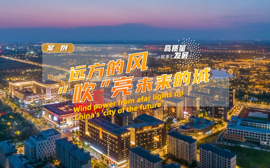 高质量发展故事汇