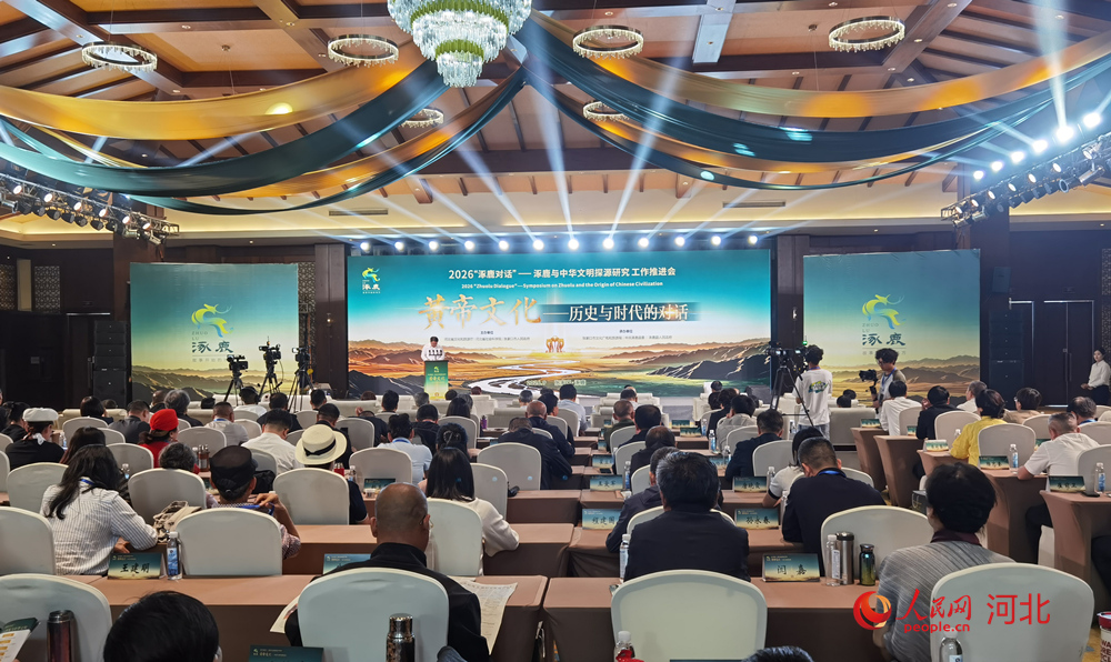 2026年“涿鹿对话”——涿鹿与中华文明探源研究工作推进会现场。人民网记者 林福盛摄