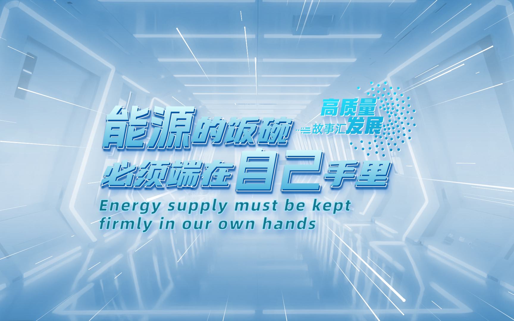 高質量發展故事匯