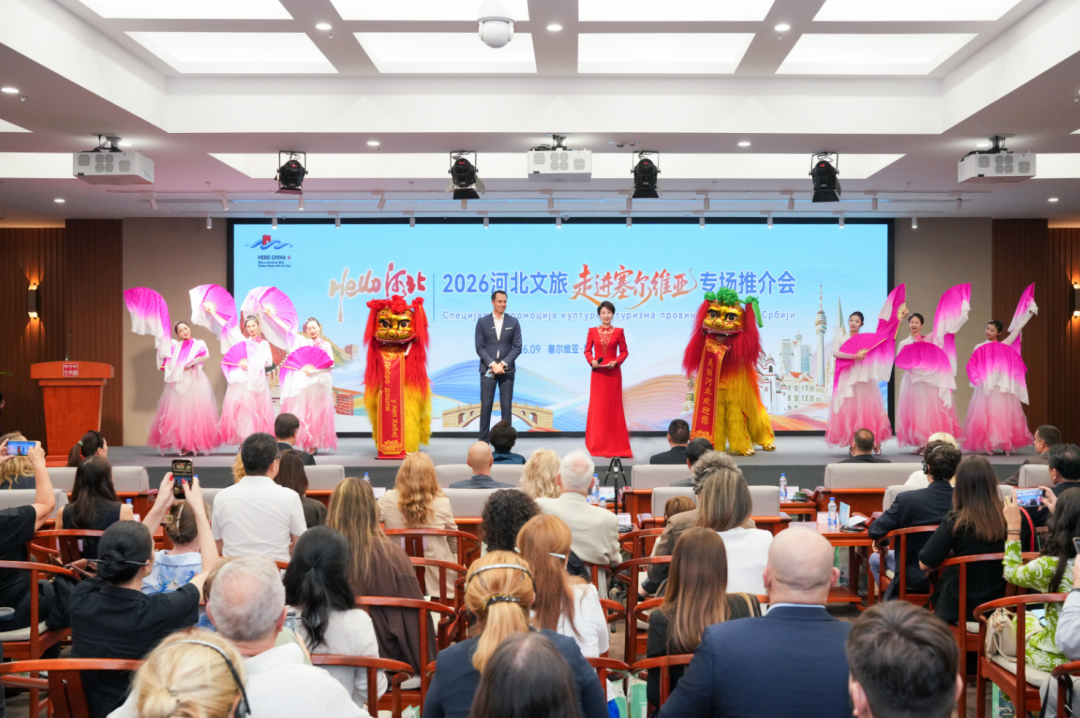 “Hello河北——2026河北文旅走进塞尔维亚专场推介活动”现场。河北省文化和旅游厅供图