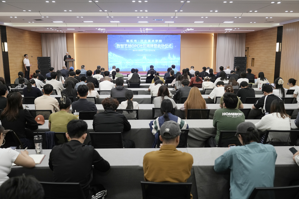 新樂市·河北美術學院數智藝創OPC社區揭牌暨啟動儀式在河北美術學院舉行。李格非攝