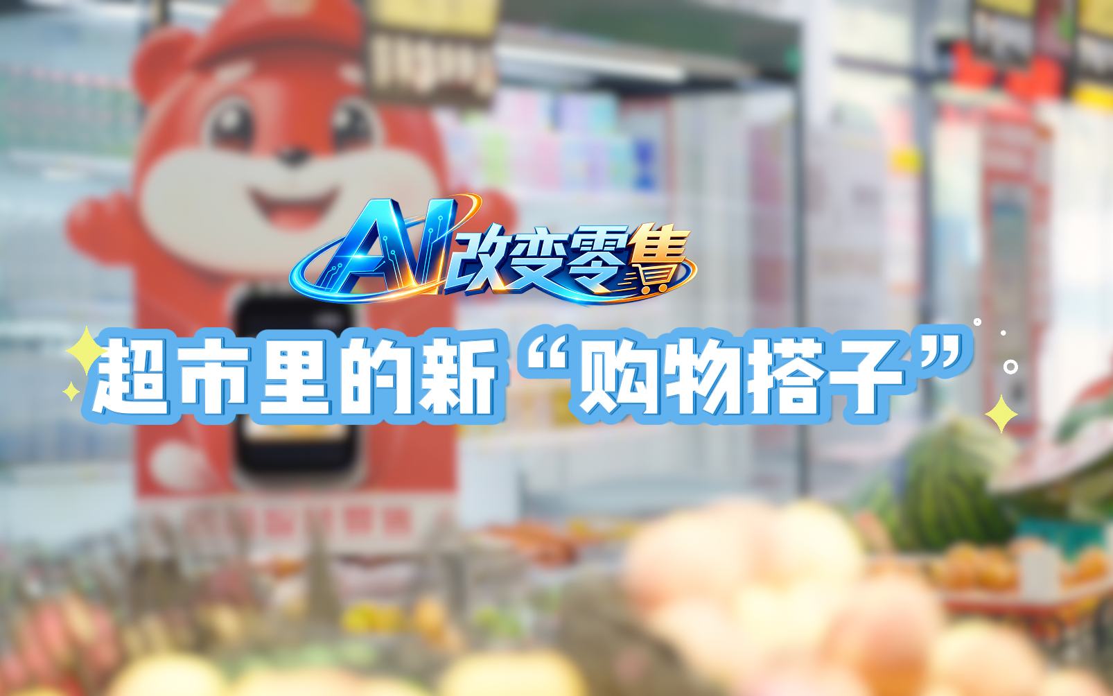 超市里的新“购物搭子”