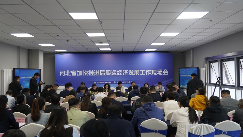 10月13日，河北省加快推进后奥运经济发展工作现场会在正定举办。主办方供图