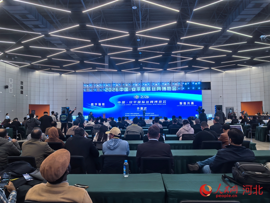 10月22日，2026中国·安平国际丝网博览会在河北省衡水市安平国际会展中心启幕。人民网记者 商帆摄