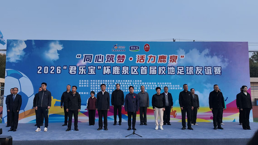 2026“君乐宝”杯石家庄市鹿泉区首届校地足球友谊赛开赛。范晰鸣摄