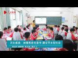 河北威县：加强常态化宣传 建设节水型社会