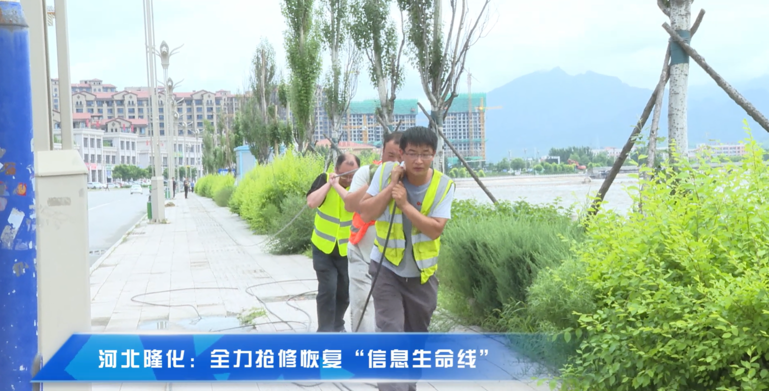 河北隆化：全力抢修恢复“信息生命线”
