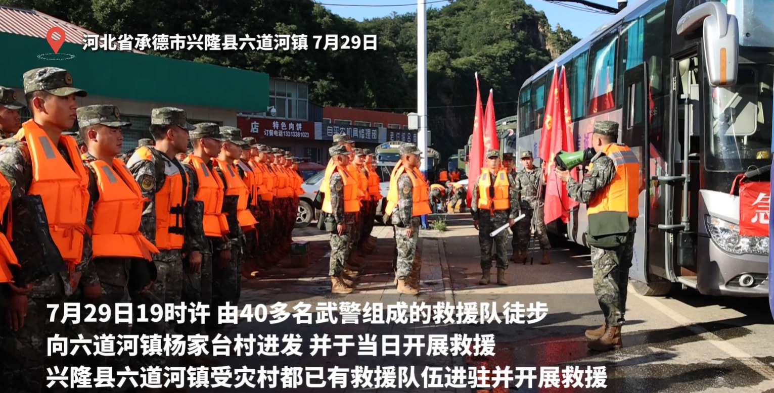 河北兴隆：武警救援工作在六道河镇有序开展