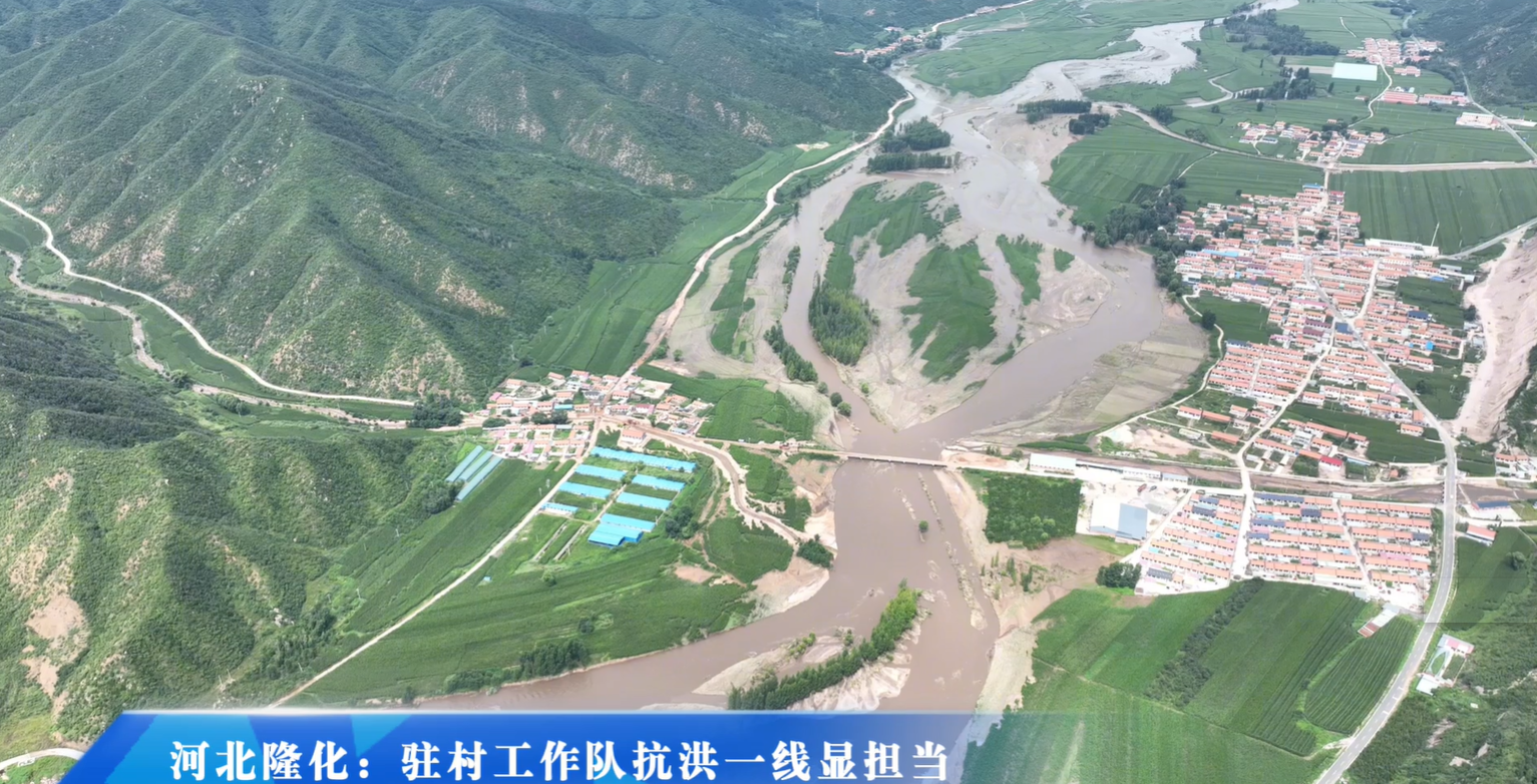 河北隆化：駐村工作隊抗洪一線顯擔當