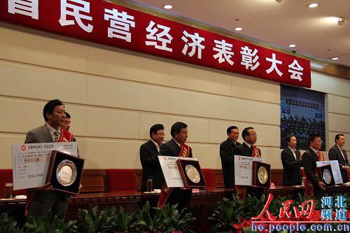 河北隆重表彰民营企业和民营企业家