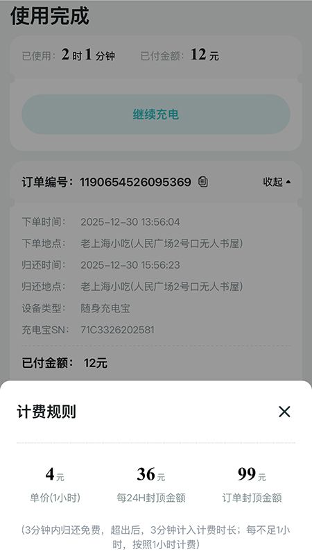 记者在上海市人民广场租借充电宝,2小时1分钟,收费12元。页面截图